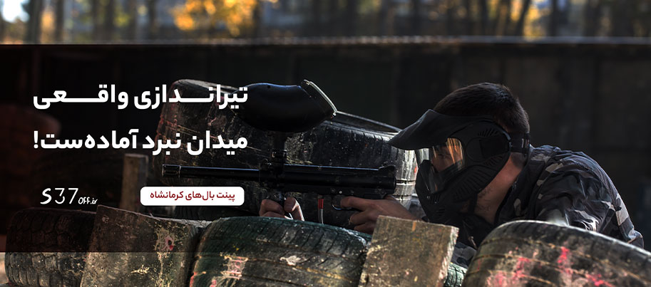 پینت بال‌ها
